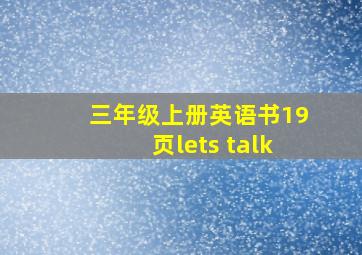 三年级上册英语书19页lets talk